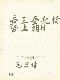 帝王受龙椅含玉势上朝H