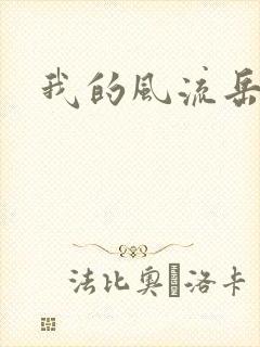 我的风流岳每