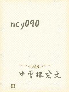ncy090封面