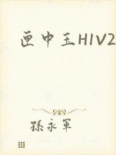 匣中玉H1V2