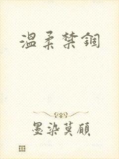 温柔禁锢