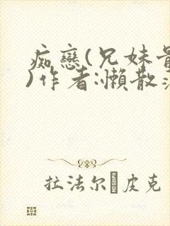 痴恋(兄妹骨科)作者:懒散蒲公英封面