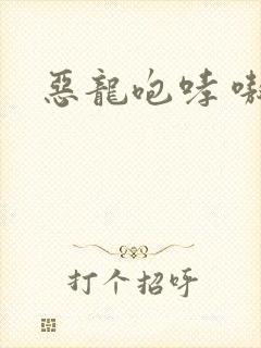 恶龙咆哮 嗷呜