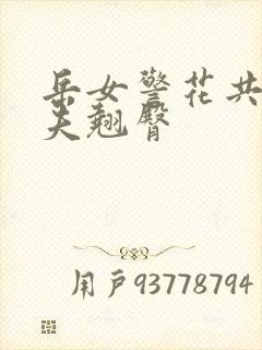 岳女警花共侍一夫翘臀