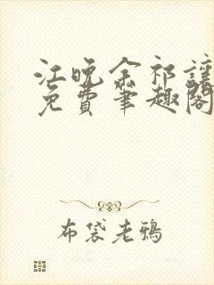 江晚余祁让全文免费笔趣阁