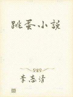 跳蛋小说