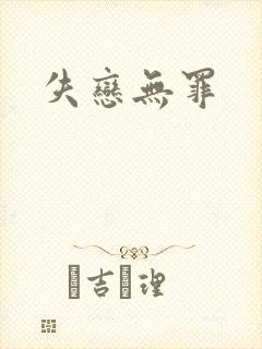 失恋无罪
