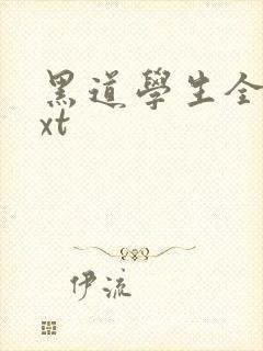 黑道学生全集txt封面