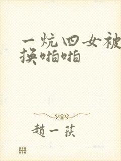 一炕四女被窝交换啪啪封面