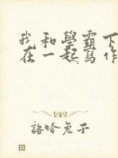 我和学霸下面连在一起写作业