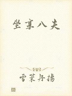坐享八夫