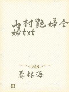 山村艳妇全肉乱妇txt