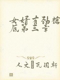 女婿有劲枪枪到底第三章