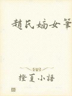 赵氏嫡女笔趣阁封面