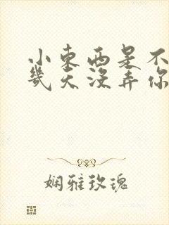 小东西是不是好几天没弄你了