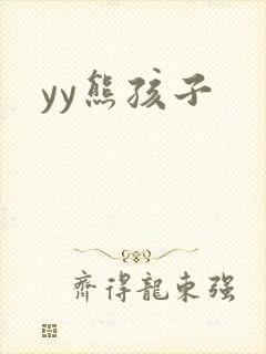 yy熊孩子
