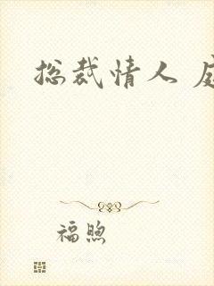 总裁情人 庭妍