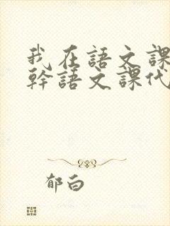 我在语文课上强干语文课代表封面