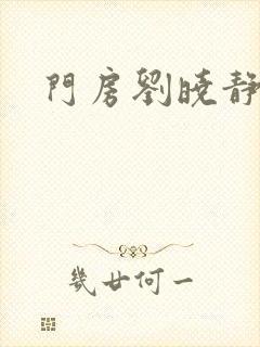 门房刘晓静