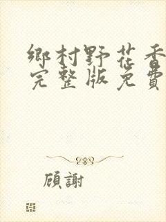 乡村野花香小说完整版免费封面
