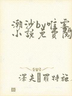 潮沙by唯雾的小说免费阅读笔趣阁