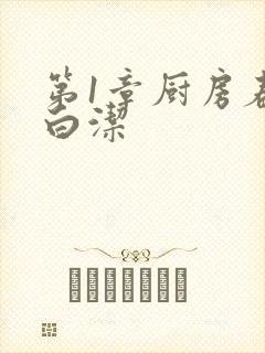 第1章厨房春潮白洁