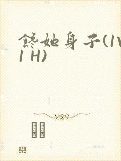 馋她身子(1V1 H)封面