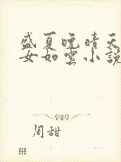盛夏晚晴天之美女如云小说