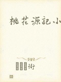 桃花源记小说