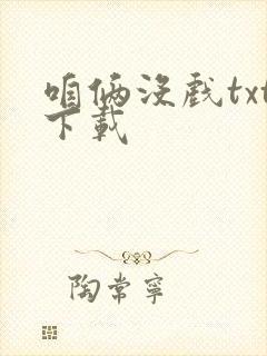 咱俩没戏txt下载