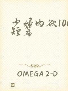 少妇肉欲100短篇封面