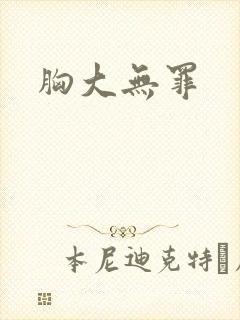 胸大无罪
