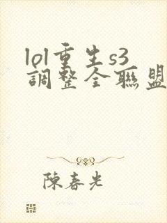 lol重生s3调整全联盟笔趣阁封面