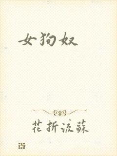 女狗奴