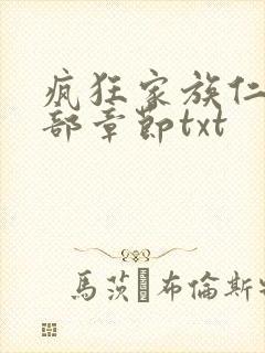 疯狂家族仁昌全部章节txt