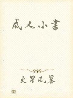 成人小书