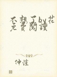不想了by花卷免费阅读