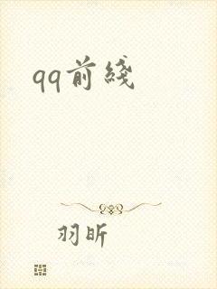 qq前线