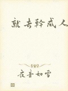 就去干成人网