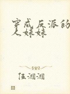 穿成反派的病美人妹妹