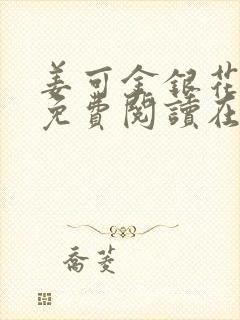 姜可金银花全文免费阅读在线笔趣阁