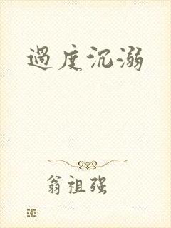 过度沉溺
