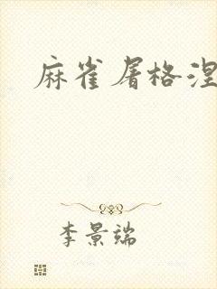 麻雀屠格涅夫封面