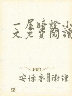 一屋暗灯小说全文免费阅读