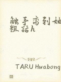 触手脔到她哭h粗话h