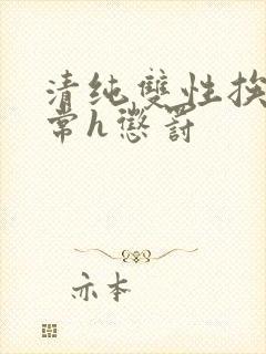 清纯双性挨脔日常h惩罚