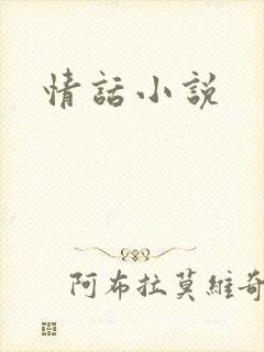 情话小说