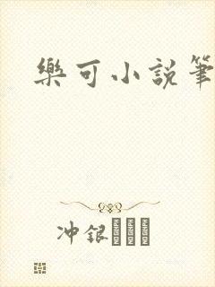 乐可小说笔趣阁