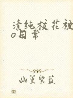 清纯校花被cao日常