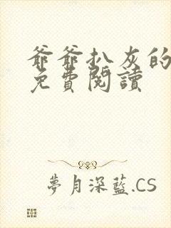 爷爷扒灰的小说免费阅读